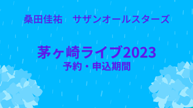 桑田佳祐 サザンオールスターズ 2022-2023ライブ 予約・申し込み期間 ‣ まぁるい人生。