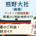 熊野大社(島根)ゲッターズ飯田推薦！2025年版 開運のご利益・参拝ガイド