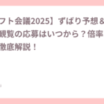 【2025年最新版】プロ野球ドラフト会議の予想＆日程｜観覧応募はいつ？倍率や目玉選手も紹介