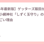 【2026年初詣版】ゲッターズ飯田が毎年参拝！小網神社「しずく玉守り」の金運効果がすごい理由