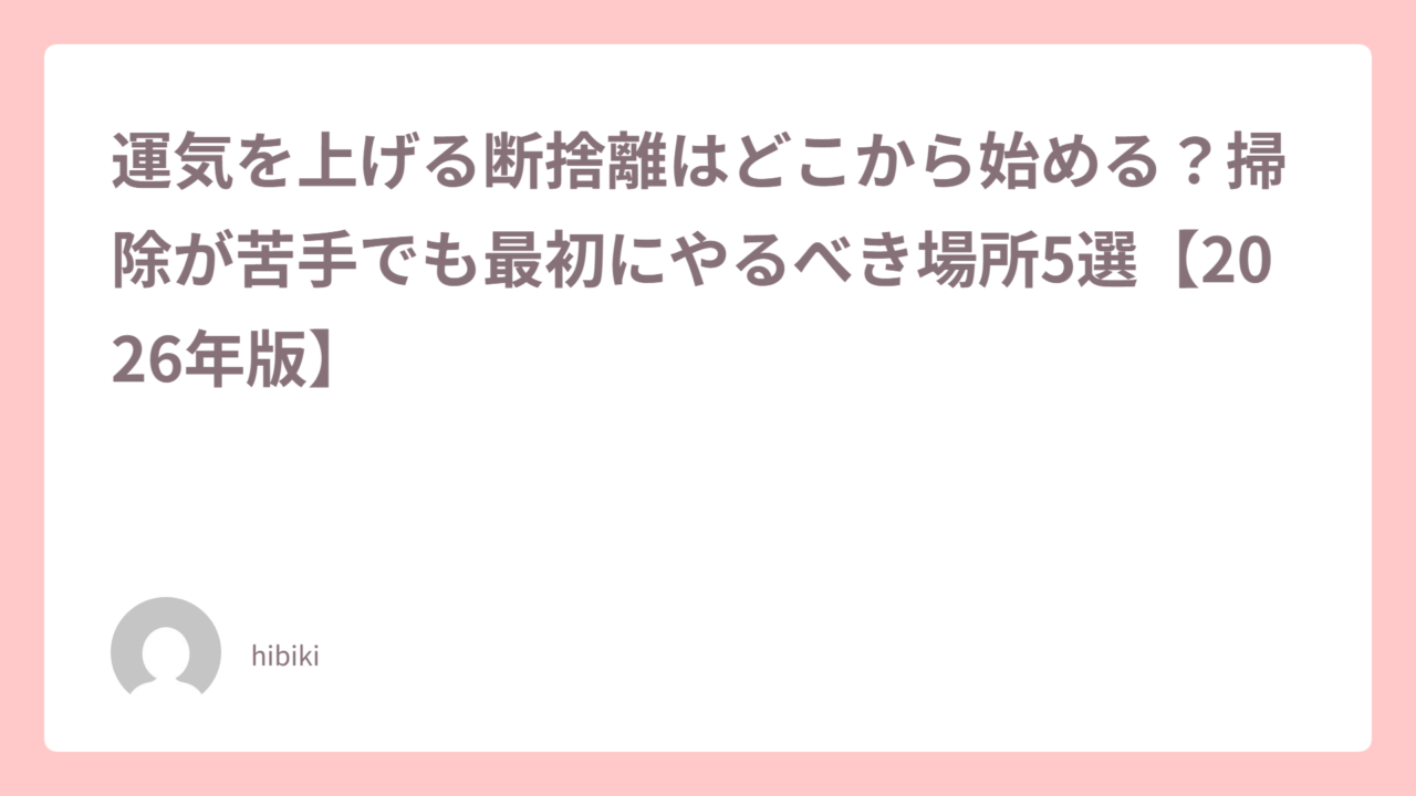 Blog card with Japanese article title about where to start decluttering to boost luck; author hibiki with avatar.