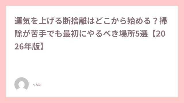 Blog card with Japanese article title about where to start decluttering to boost luck; author hibiki with avatar.