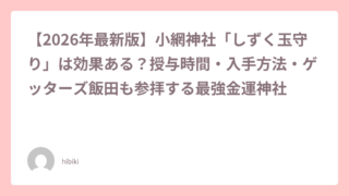Hero header card with a bold Japanese article title about the 2026最新版 and the Shizuku Tama charm at 小網神社, author hibiki.